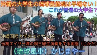 これが沖縄の大学生の琉球芸能魂だ！普通の大学生でありならがらプロ並みの上手さです。伝統エイサー隊の唄三線生演奏をする地謡（じかた）　沖縄国際大学のエイサー隊（琉球風車）かじまやーの地謡