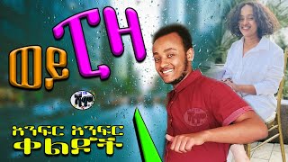 NEW | Zedo + Dirshu comedy  | ወይ ፒዛ | አንፍር አንፍር ቀልዶች | ዜዶ + ድርሹ በጣም አስቂኝ ቀልድ