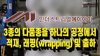 (주)인더스트리얼AI, 3종의 다품종을 하나의 공정에서 적재, 래핑(wrapping) 및 출하하는 영상