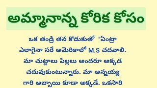 తల్లిదండ్రులు ఇష్టం కోసం తనకు ఇష్టం లేకపోయినా అమెరికాకు వెళ్ళాడు కొడుకు తర్వాత ఏమైంది.. !!!!!