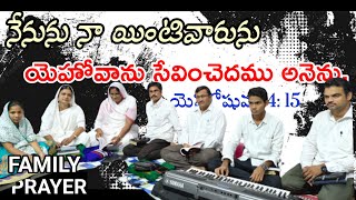 FAMILY PRAYER||HOREB BURNING BUSH NANDIKOTKUR||కుటుంబ ప్రార్ధన||05.08.2022