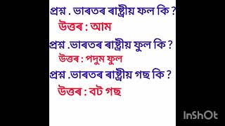 ভাৰতৰ ৰাষ্ট্ৰীয় প্ৰতিক সমূহ কি কি ?