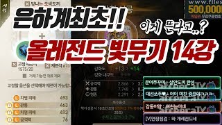 [랑쯔]▷블소 레볼루션 역대급 레전드!! 빛나는무기 14강에 제련옵션 올레전드?? 전섭지존무기 탄생하다..