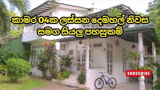 කාමර 04ක ලස්සන දෙමහල් නිවස සමග සියලු පහසුකම් I Sri Lanka