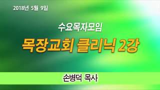 20180509 수요목자훈련모임 특강(목장교회 클리닉 2강)