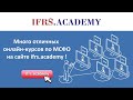 Бесплатный вебинар МСФО ias 2 «Запасы»