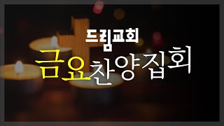 2025. 2. 21. 금요찬양집회