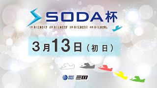 ＳＯＤＡ杯　　初　日　   8：00～