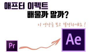 [애프터이펙트 배울까 말까?1]  프리미어프로 vs 애프터이펙트  / 프리미어프로 작업을 하시는 분의 다음 고민! 애펙을 공부 할지 말지 이 영상을 보고 결정하세요