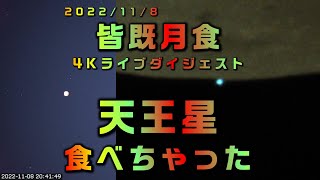 天王星　食べちゃった　皆既月食　4Kライブ　ダイジェスト　2022/11/8