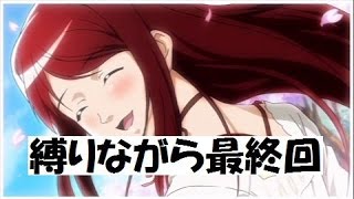 縛りながらときめきメモリアル４実況part13(最終回)