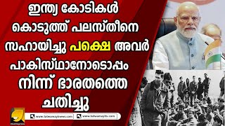 മതം നോക്കി പാക്കിസ്താന് വേണ്ടി UN ൽ ഇന്ത്യയ്ക്കെതിരെ സംസാരിച്ചവരാണ് പലസ്തീൻ | Palestine