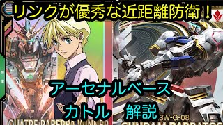 【アーセナルベース】カトル　解説　Pレア【カード解説】【ガンダム】