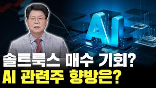 솔트룩스 사도 되나? AI 관련주 전략은?