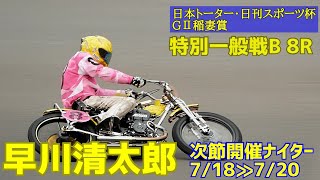 【早川清太郎勝利】特別一般戦B 8R GⅡ稲妻賞2021【伊勢崎オート】