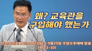 왜 교육관을 구입해야 했는가 l 학1:1~10 l 인천성산교회 인천이단상담소 l 2024.9.29 주일오후예배