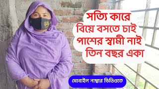 সত্যিকারে বিয়ে বসতে চাই পাশে স্বামী নাই তিন বছর একা !! ফাতেহা