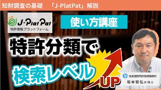 【特許調査の質が上がる】IPC,FI,Fタームの基礎知識【J-PlatPat検索講座】