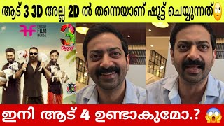 ഇനി ആട് 4 ഉണ്ടാകുമോ😱 രസകരമായ മറുപടി കൊടുത്ത്  Saiju Kurup  Aadu 3 Update