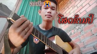 อกหักร้องเพลง โสดข้ามปี ชายจันทร์ทะวีไช-ໂສດຂ້າມປີ2021