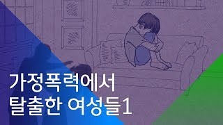 [소셜스토리] 무자비한 폭행…가정폭력에서 탈출한 여성들①