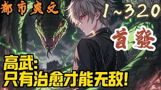 🎉都市爽文🤞《高武：只有治愈才能无敌！》EP1~320  蓝星突变，灵气复苏！全民修炼，武者为尊！强者一怒，血染大地！时间不出，空间为王？#都市  #爽文 #小說 #小说