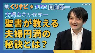 [くりナビ] 夫婦カウンセラー / 日向陽一｜クリスチャン・ナビゲーション#83｜CGNTV