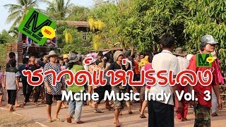 ซาวด์แห่บรรเลง Mcine Music INDY Vol. 3 (Audio)
