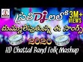 Telugu DJ Mashup Songs 2020 | Latest Folk Songs | Folk DJ Songs | Lalitha Audios And Videos