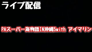 ライブ配信　PAスーパー海物語IN沖縄5with アイマリン