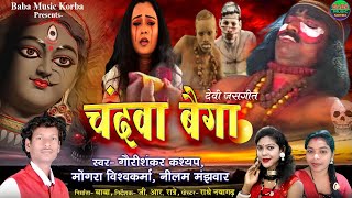 Chandwa Baiga\\चंदवा बैगा {जस गीत\\गौरी शंकर कश्यप मोंगरा\u0026नीलम \\New Video CG Song#Baba music Korba#.