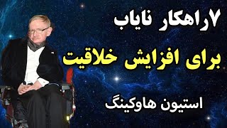 ۷ راهکار نایاب برای افزایش خلاقیت