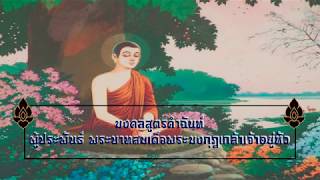 มงคลสูตรคำฉันท์