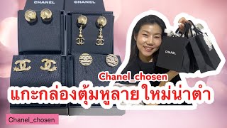 ตุ้มหูชาแนลลายใหม่ itemน่าตำ Chanel earrings 21S spring_summer2021| unboxing review แกะกล่อง รีวิว