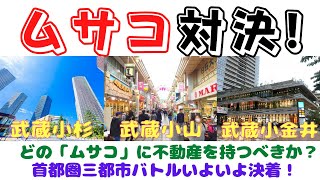 【ムサコ対決－武蔵小杉vs武蔵小山vs武蔵小金井、どの街に不動産をもつべきか】(鈴木ソロ474回)