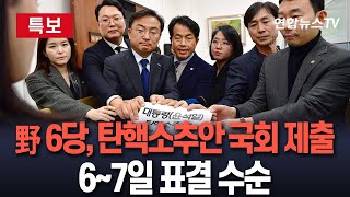 [특보] 야 6당, 윤 대통령 탄핵소추안 국회 제출…내일 보고 뒤 6∼7일 표결 수순 / 연합뉴스TV (YonhapnewsTV)