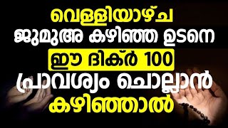 ജുമുഅ കഴിഞ്ഞ ഉടനെ ഈ ദിക്ർ ചൊല്ലാൻ മറക്കല്ലേ | friday | jumua | dikhr | islamic speech malayalam