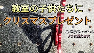 教室の子供にクリスマスプレゼント。