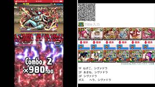 チャレダン１０【パズドラ】12月クエスト　シヴァドラ　2024.12