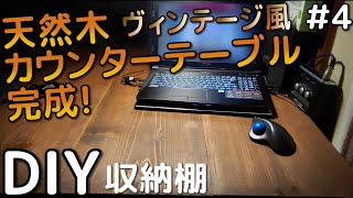 【DIY】材料8,000円 天然木のカウンターテーブル＃4－最終形態完成