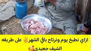 #ازاي نطبخ يوم ونرتاح باقي الشهر✌ على طريقه الشيف جعيدي🥰