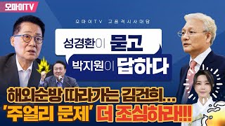 [성경환X박지원] 윤석열 해외순방 따라가는 김건희... '주얼리 문제' 더 조심하라!!! (2022.09.15 오전)