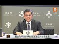 【live】1025國會職權修法釋憲宣判會後記者會