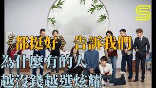 《都挺好》告訴我們，為什麼有的人，越沒錢越選炫耀