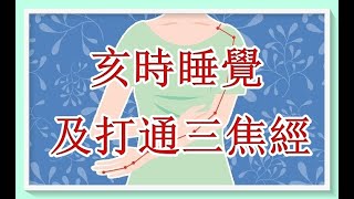 亥時9_11p. m 睡覺及打通三焦經，身體更健康！（12時辰之亥時.. 三焦經養生法）