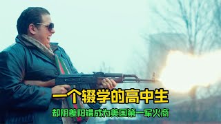 他明明是個輟學的高中生，卻陰差陽錯成為美國第一軍火販【影視】 #美國 #高分電影 #電影解說 #影視解說 #電影推薦