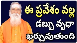 ఈ ప్రవేశం గురించి తెలుసా | వాస్తు శాస్త్రం తెలుగులో