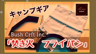 キャンプギア　ブッシュクラフト「焚き火フライパン」