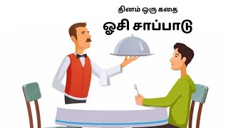 ஓசி சாப்பாடு - தினம் ஒரு கதை || Dhinam Oru Kadhai || Stories Of Wisdom