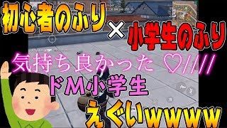 【荒野行動】初心者のふりで小学生と言ったらガチで信じてもらえたｗｗ【神回】